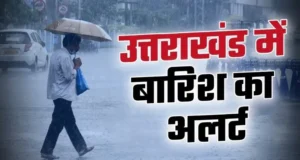 उत्तराखंड में अगले 48 घंटे भारी! मूसलाधार बारिश का अलर्ट, 4 जिलों में ऑरेंज अलर्ट
