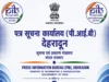 20 अगस्त को चमोली में पीआईबी देहरादून आयोजित करेगा क्षेत्रीय मीडिया कार्यशाला ‘वार्तालाप’
