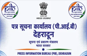 20 अगस्त को चमोली में पीआईबी देहरादून आयोजित करेगा क्षेत्रीय मीडिया कार्यशाला ‘वार्तालाप’