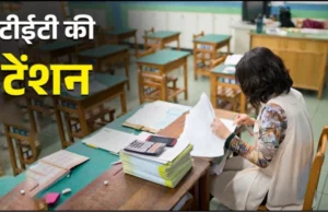 एलटी शिक्षकों के लिए टीईटी की अनिवार्यता खत्म करने की मांग, शिक्षक महासंघ ने शिक्षा सचिव से की मुलाकात