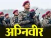 रुड़की में 5 अक्टूबर से अग्निवीर भर्ती रैली, सीईई-2027 पास युवाओं को मिलेगा मौका