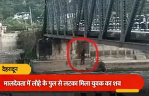 मालदेवता के लोहे के पुल पर रस्सी के सहारे लटका मिला युवक का शव, इलाके में मची सनसनी