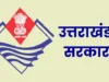 उत्तराखंड में 101 पदों पर भर्ती का रास्ता साफ, 14 अक्टूबर तक कर सकेंगे ऑनलाइन आवेदन
