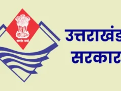 उत्तराखंड में 101 पदों पर भर्ती का रास्ता साफ, 14 अक्टूबर तक कर सकेंगे ऑनलाइन आवेदन