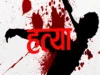 रायवाला में 65 वर्षीय महिला की हत्या का खुलासा, बेटी और प्रेमी गिरफ्तार