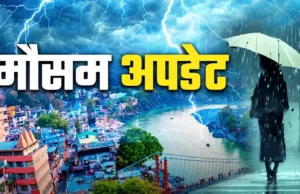 उत्तराखंड में भारी बारिश का अलर्ट, पांच जिलों में स्कूल बंद; प्रशासन अलर्ट मोड पर