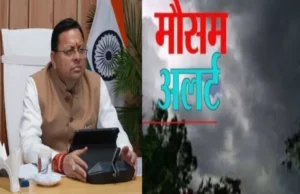 उत्तराखंड में मौसम का कहर! पांच जिलों में ऑरेंज अलर्ट, CM धामी ने अधिकारियों को किया अलर्ट