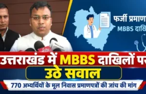उत्तराखंड में MBBS दाखिलों पर उठे सवाल, 770 अभ्यर्थियों के मूल निवास प्रमाणपत्रों की जांच की मांग