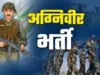 उत्तराखंड में अग्निवीर भर्ती रैली 5 अक्टूबर से, 23 अक्टूबर तक चलेगी प्रक्रिया