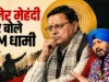 दलेर मेहंदी विवाद पर सीएम धामी की अपील, बोले- मामले को अब तूल देने की जरूरत नहीं