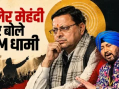 दलेर मेहंदी विवाद पर सीएम धामी की अपील, बोले- मामले को अब तूल देने की जरूरत नहीं