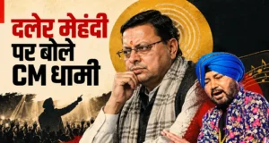 दलेर मेहंदी विवाद पर सीएम धामी की अपील, बोले- मामले को अब तूल देने की जरूरत नहीं