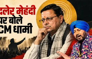 दलेर मेहंदी विवाद पर सीएम धामी की अपील, बोले- मामले को अब तूल देने की जरूरत नहीं