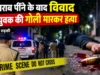रुड़की: शराब पीने के बाद विवाद में 23 वर्षीय युवक की गोली मारकर हत्या, प्रताप कॉलोनी में मचा हड़कंप
