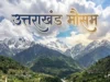 उत्तराखंड में बदला मौसम, पहाड़ों में बारिश और बर्फबारी के आसार; मैदानों में रहेगा शुष्क मौसम